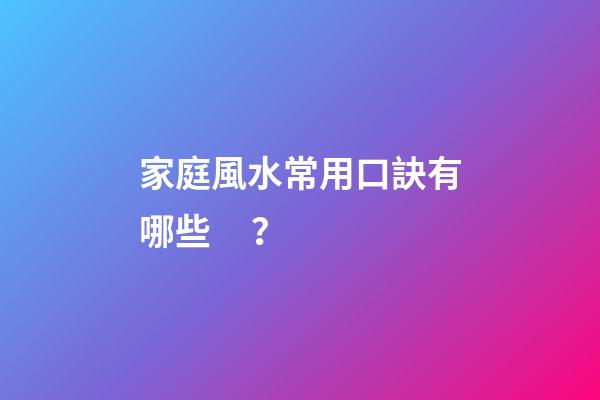 家庭風水常用口訣有哪些？